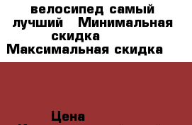 велосипед самый лучший › Минимальная скидка ­ 10 › Максимальная скидка ­ 30 › Цена ­ 2 700 - Краснодарский край, Динской р-н, Динская ст-ца Распродажи и скидки » Скидки на услуги   . Краснодарский край